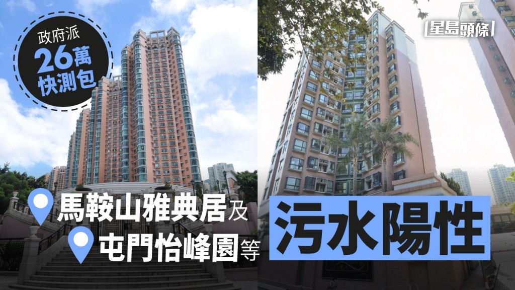 馬鞍山雅典居及屯門怡峰園等污水陽性。