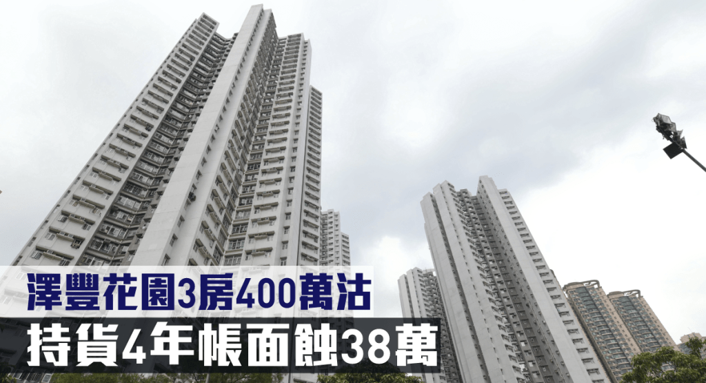 澤豐花園一個3房持貨4年帳面蝕38萬易手。