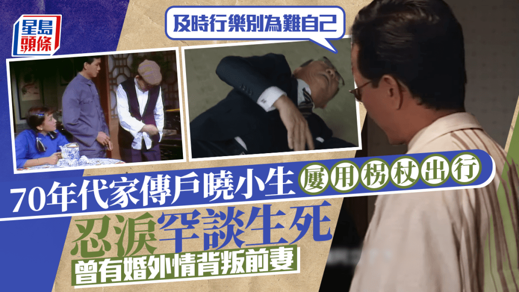 70年代家傳戶曉小生屢用柺杖出行  忍淚罕談生死：及時行樂別為難自己  曾有婚外情背叛前妻