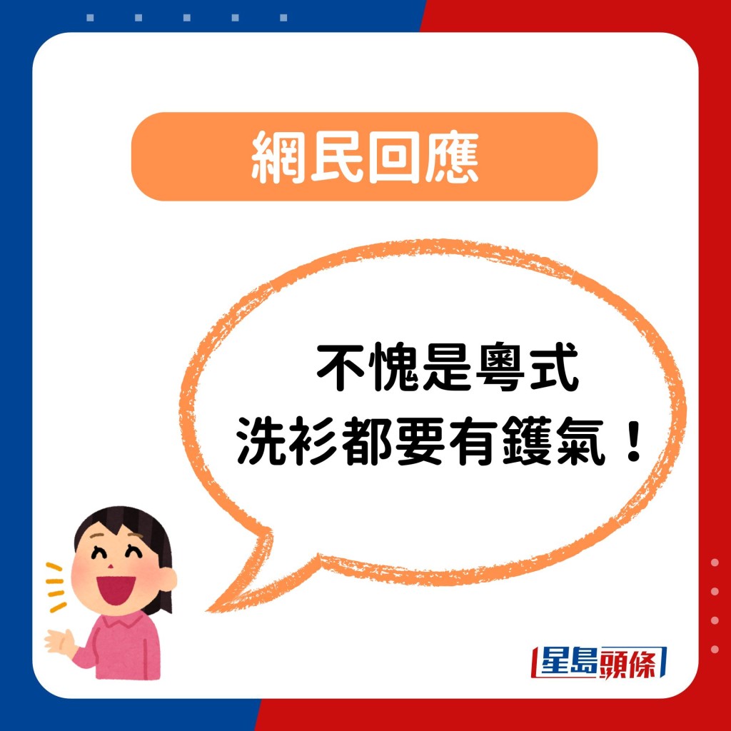 片段引起網民熱議，有網民笑稱「不愧是粵式，洗衫都要有鑊氣！」