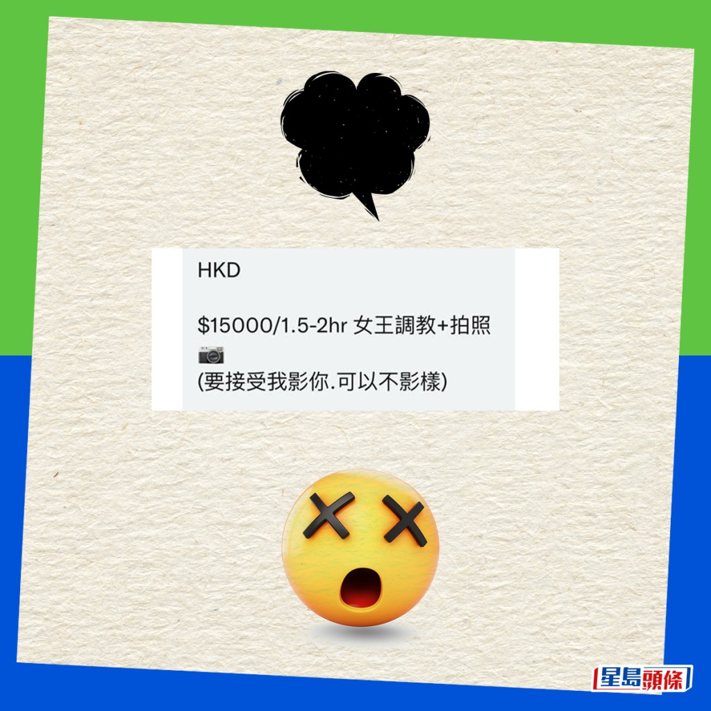 帖文开价港币15000元，还要接受整个过程可被拍摄。