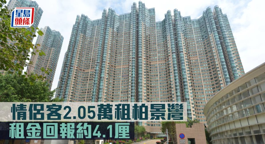 情侶客2.05萬租柏景灣, 租金回報約4.1厘。