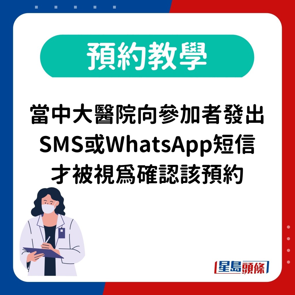 当中大医院向参加者发出SMS或WhatsApp短信 才被视爲确认该预约