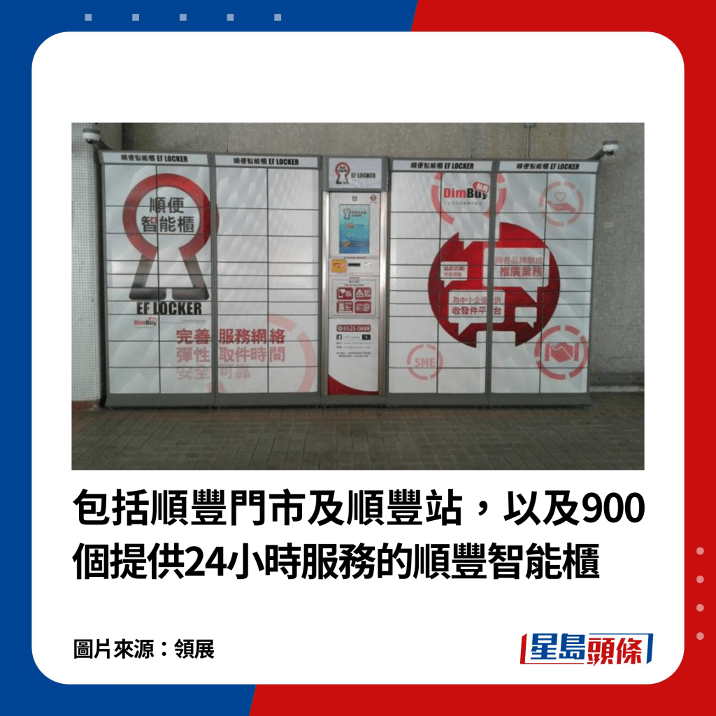 包括順豐門市及順豐站，以及900個提供24小時服務的順豐智能櫃