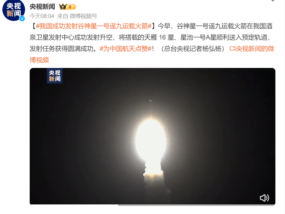 央视报道，谷神星一号遥九运载火箭成功发射。 微博截图