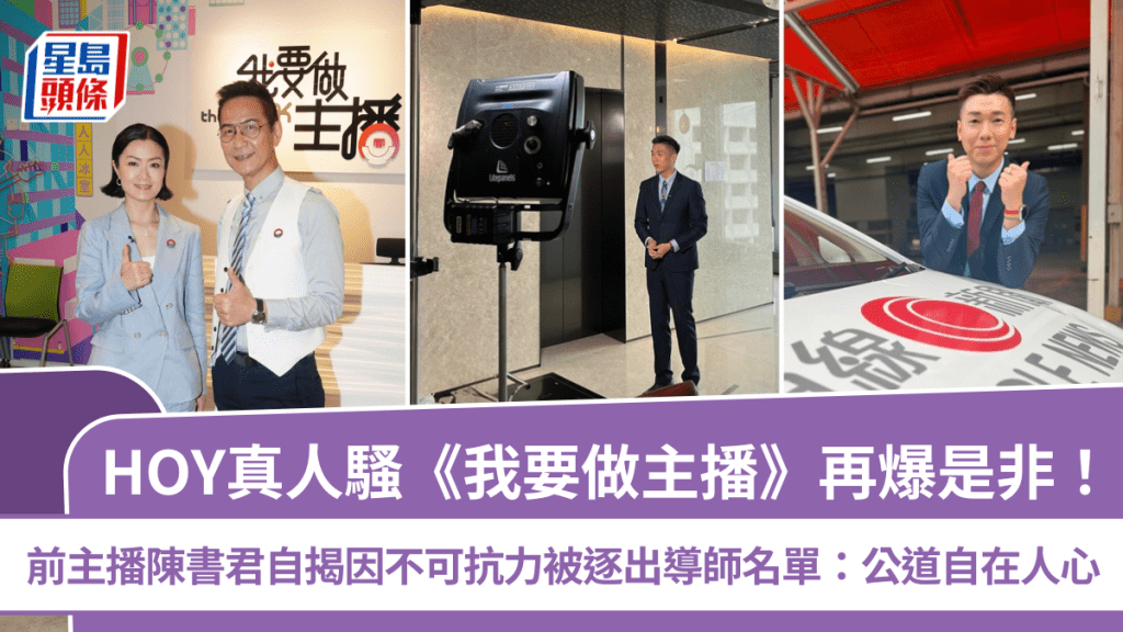 HOY《我要做主播》再爆是非  前主播陳書君怒揭黑幕？  自爆被逐出導師名單：公道自在人心