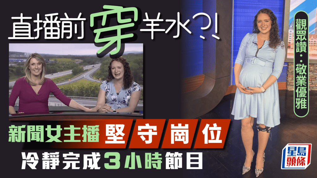美國女主播直播前穿羊水 堅持完成3小時新聞節目 觀眾感驚訝