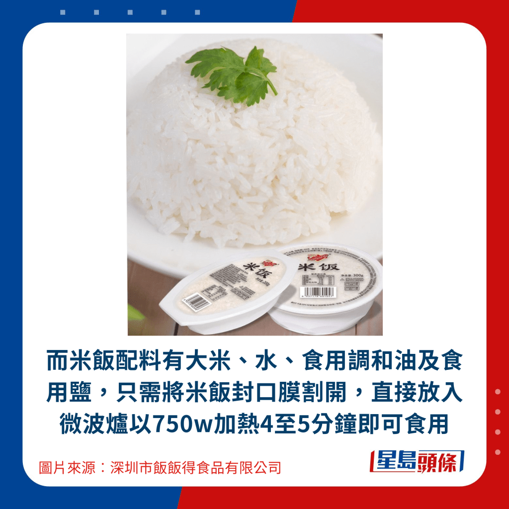 而米饭配料有大米、水、食用调和油及食用盐，只需将米饭封口膜割开，直接放入微波炉以750w加热4至5分钟即可食用