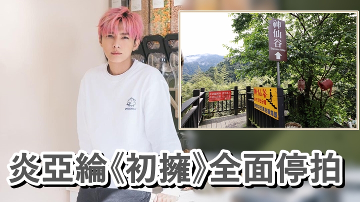 《初擁》因兩幕後拍攝期間喪生,劇組宣佈將全面停拍。