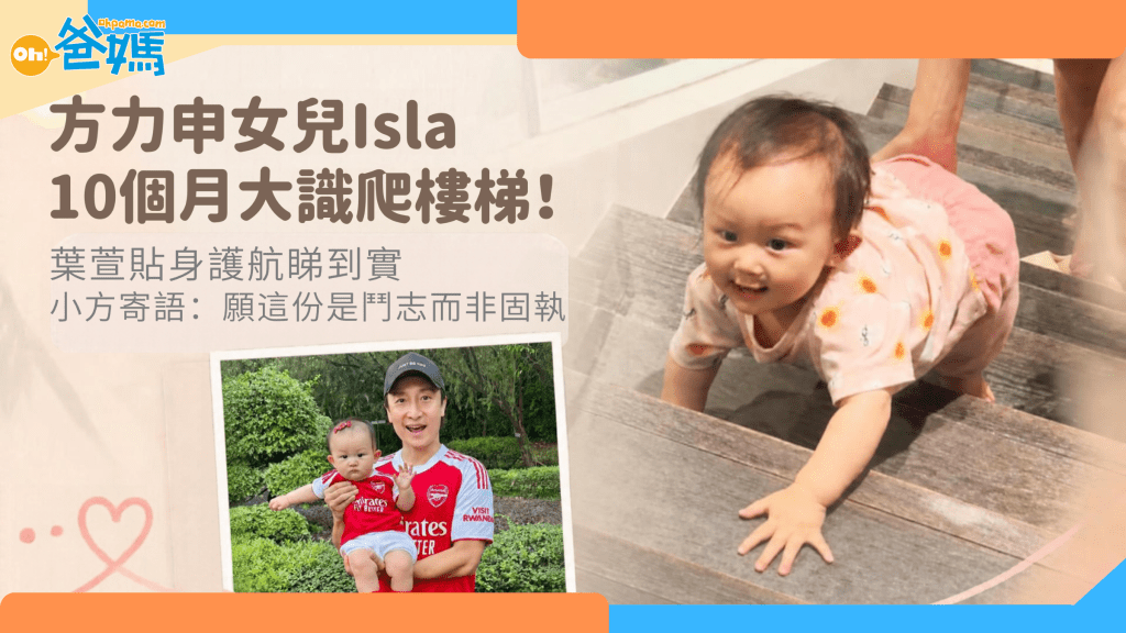 方力申女儿Isla 10个月大识爬楼梯！叶萱贴身护航睇到实 小方寄语：愿这份是斗志而非固执！