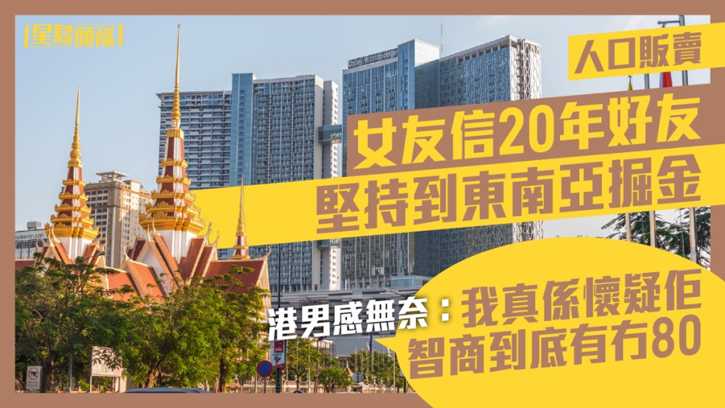 有網友指其女友不聽勸阻，堅持到東南亞工作。資料圖片