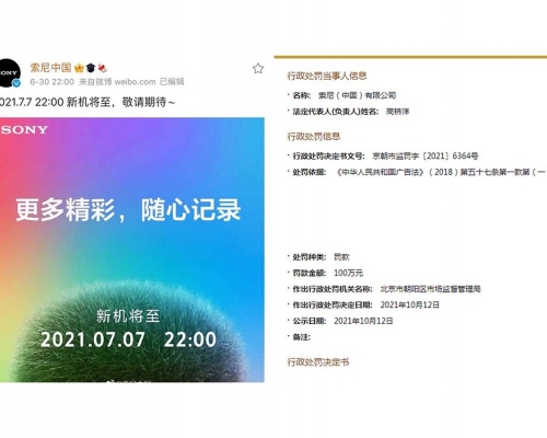 SONY的廣告被認定「損害國家的尊嚴或者利益」。互聯網圖片
