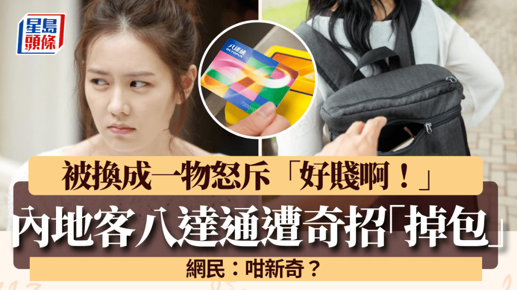 内地客遇窃八达通惨遭奇招「掉包」？被换成一物怒斥「好贱啊！」 网民：咁新奇？