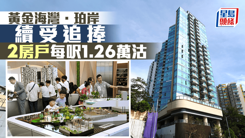 黃金海灣．珀岸續受追捧 2房戶每呎1.26萬沽