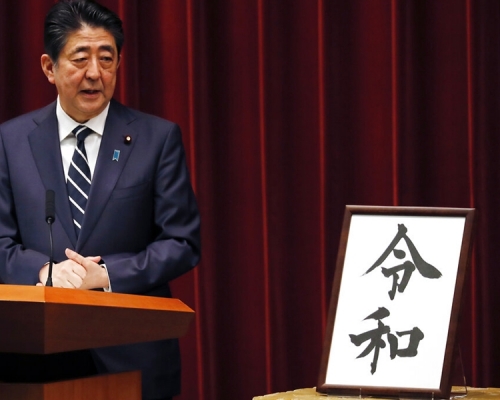 日本將使用新年號「令和」,安倍晉三估計選定過程需要保密30年才會公開。 AP圖片