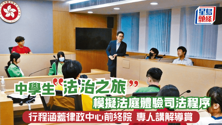 中學生「法治之旅」 模擬法庭體驗司法程序 行程涵蓋律政中心前終院 專人講解導賞