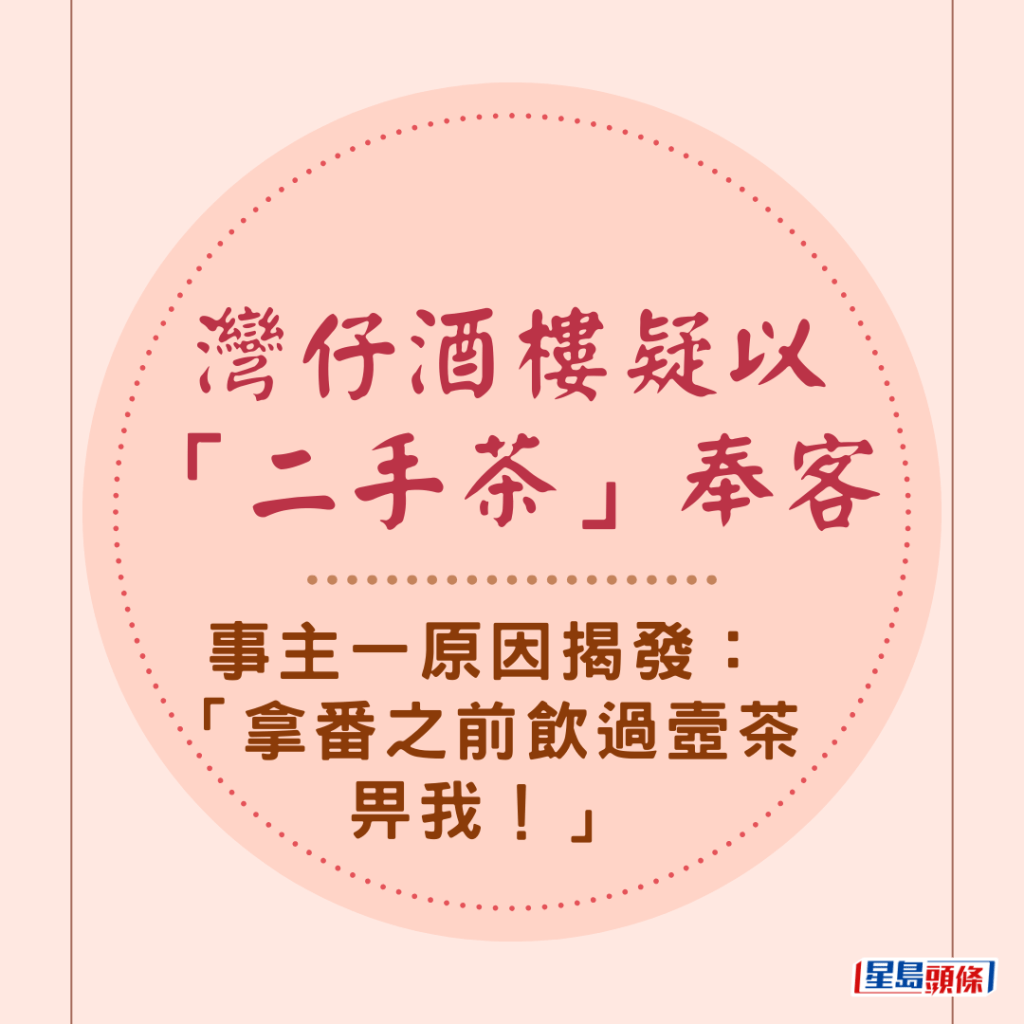 灣仔酒樓疑以「二手茶」奉客 事主一原因揭發：「拿番之前飲過壼茶畀我！」