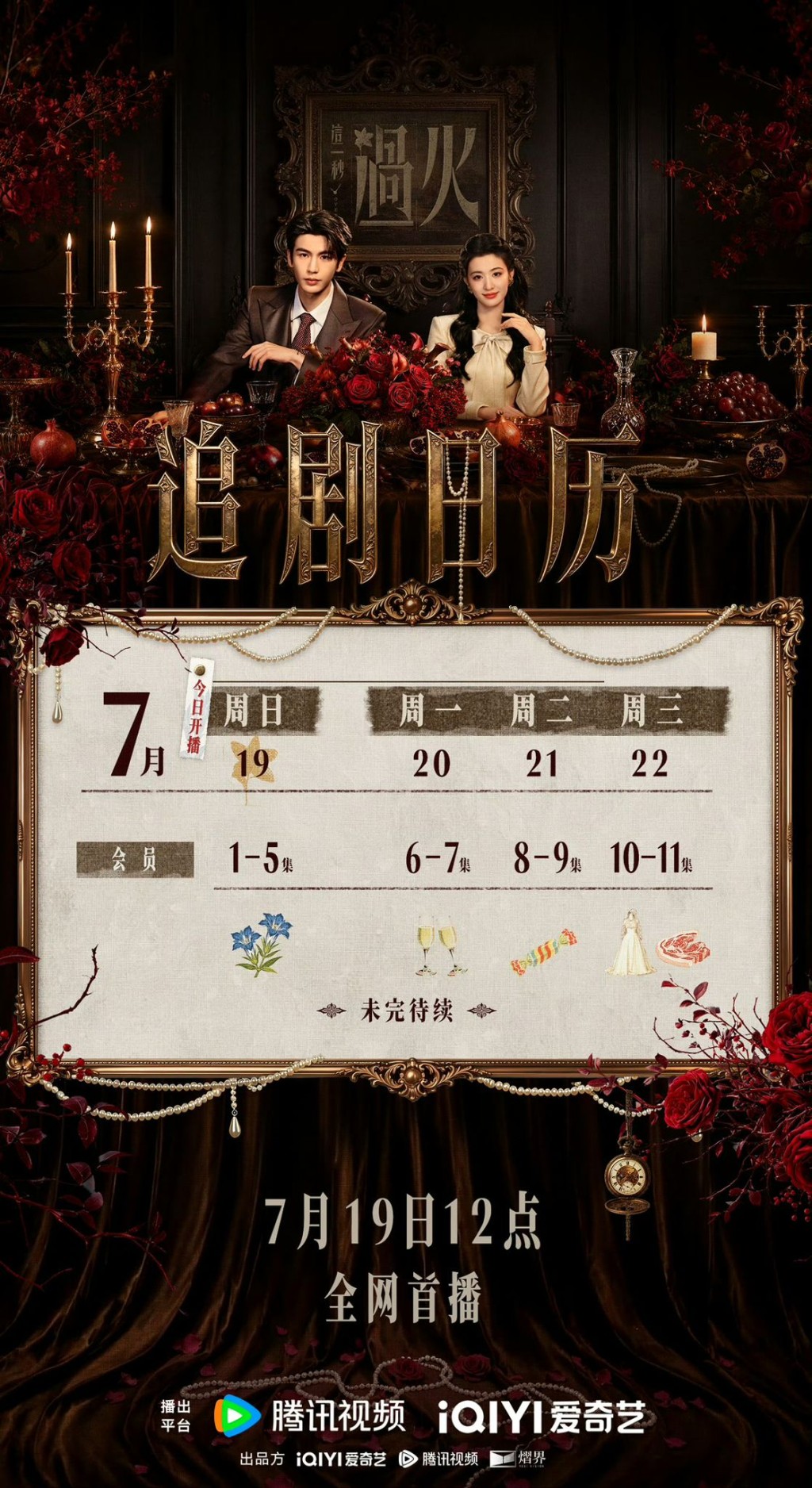 《这一秒过火》追剧日历公开! 《这一秒过火》追剧日历公开!