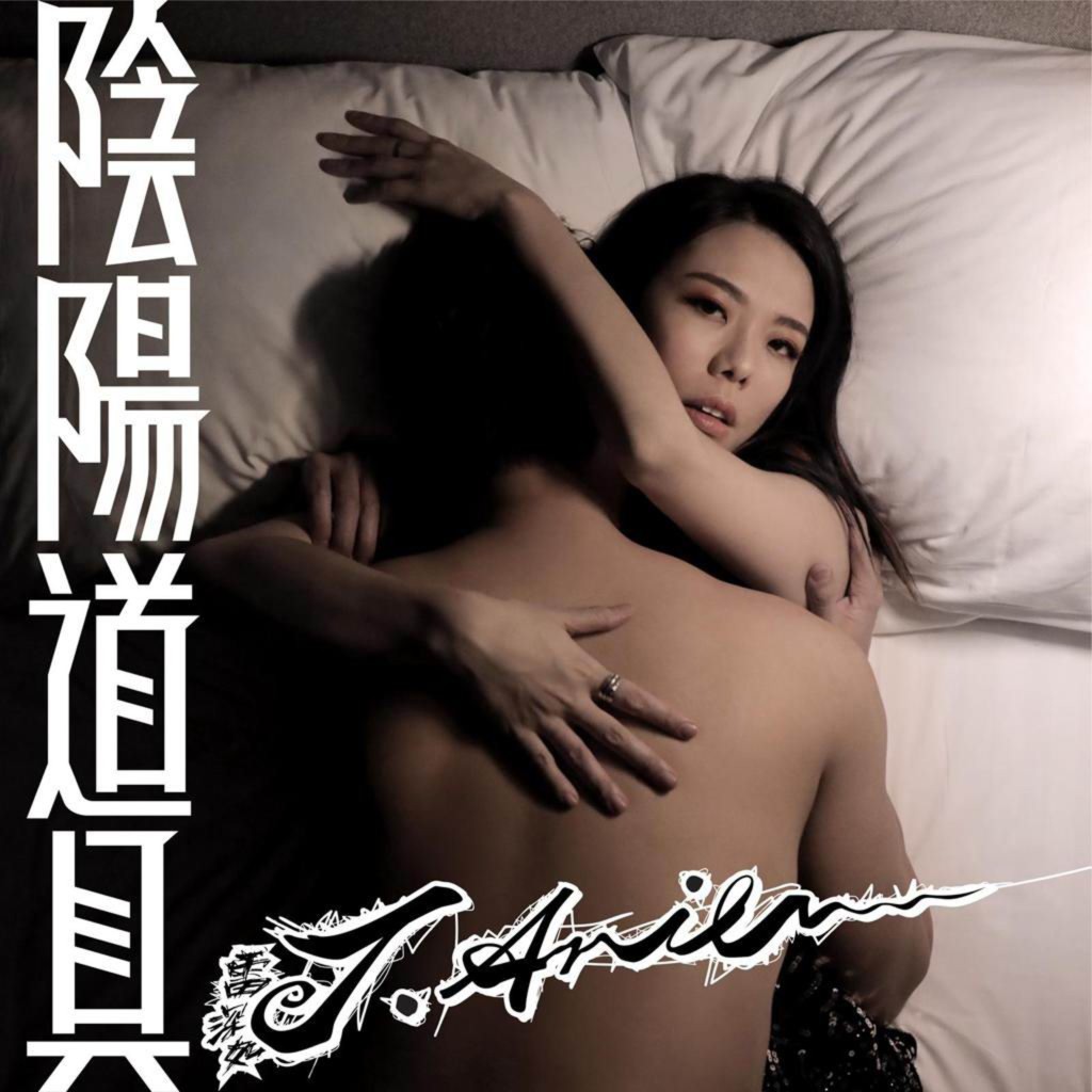 自成為獨立歌手後,創作歌曲十分出位。