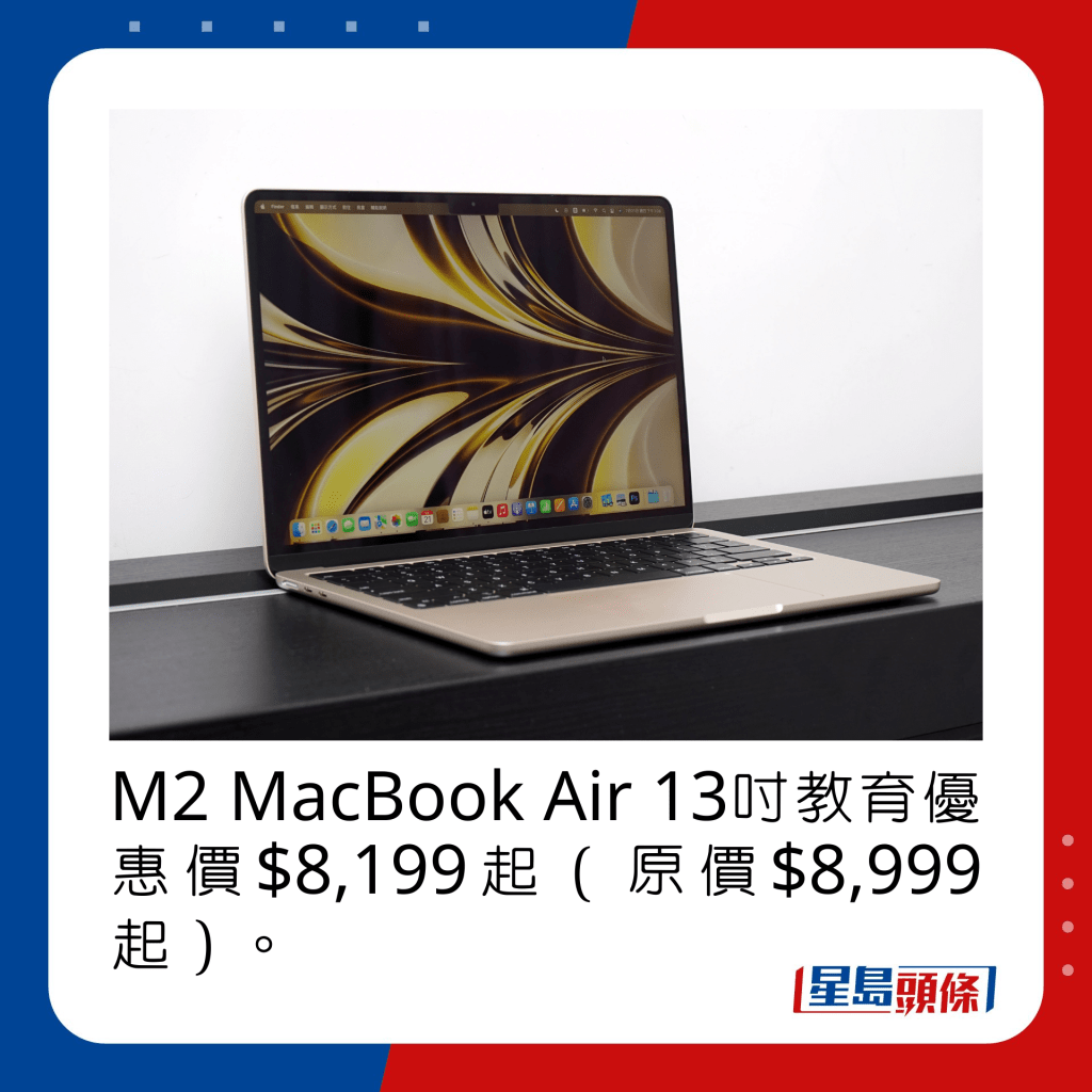 M2 MacBook Air 13吋教育優惠價$8,199起（原價$8,999起）。