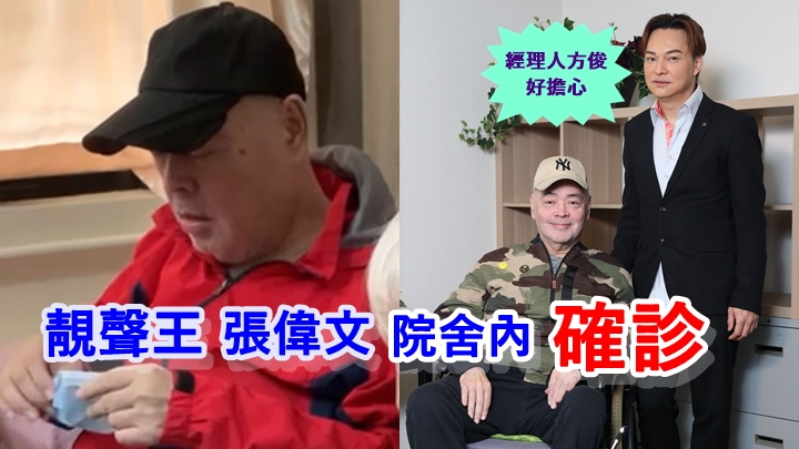 「靚聲王」張偉文確診送院,經理人方俊未知最新消息好擔心。