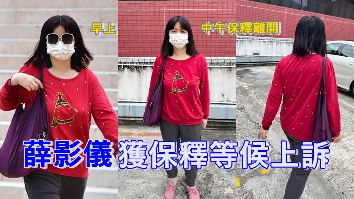 薛影儀下午獲保釋離開法院。