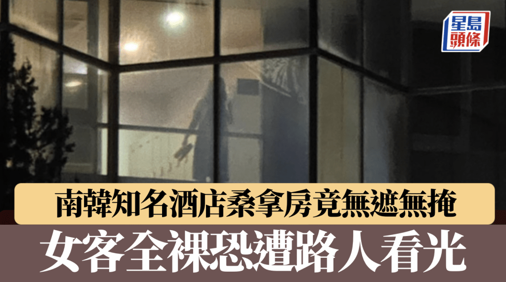 南韓知名酒店驚爆「透明桑拿」事件 女客全裸恐遭路人看光