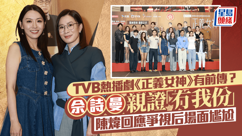 佘詩曼宣傳《正義女神》率先爆有前傳？阿佘親證「冇我份」  陳煒回應爭視后現尷尬感