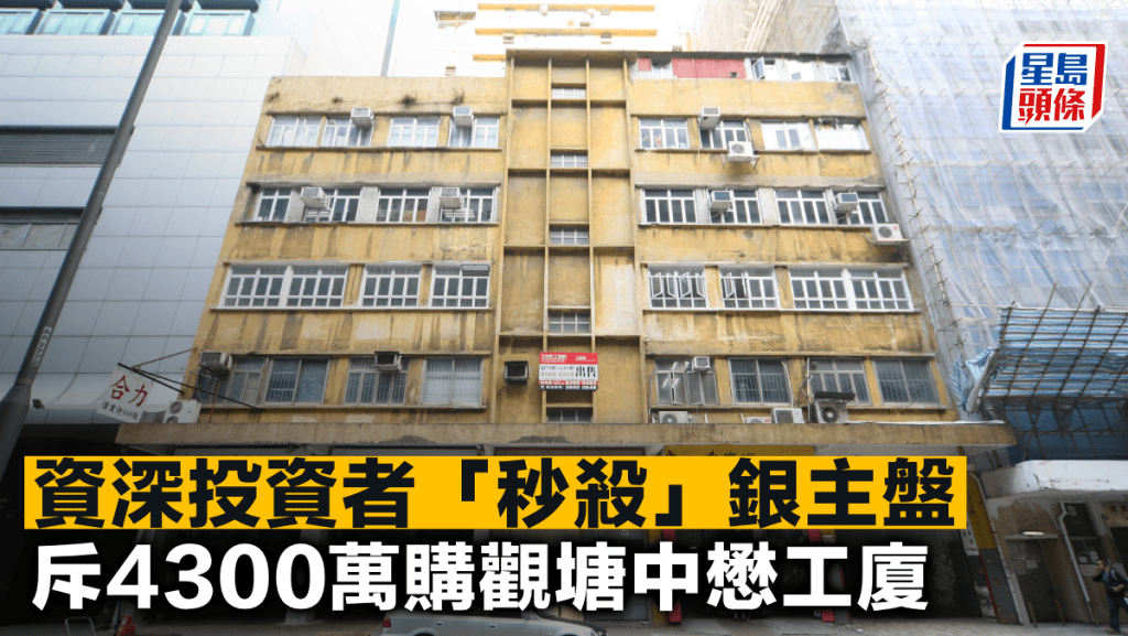 資深投資者「秒殺」銀主盤 斥4300萬購觀塘中懋工廈