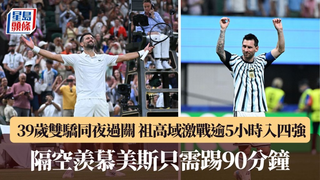祖高域隔空羡慕美斯只踢90分钟。