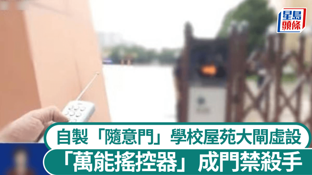 央視實測「萬能遙控器」,證實能任意開啟多種機構閘門。央視