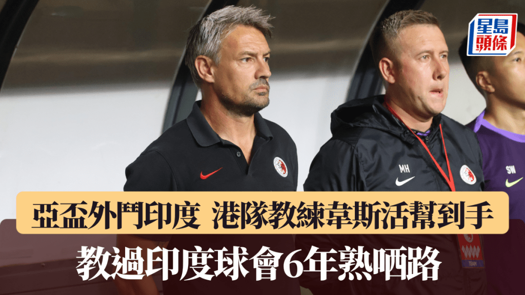港隊教練韋斯活原來係印度通。徐嘉華攝