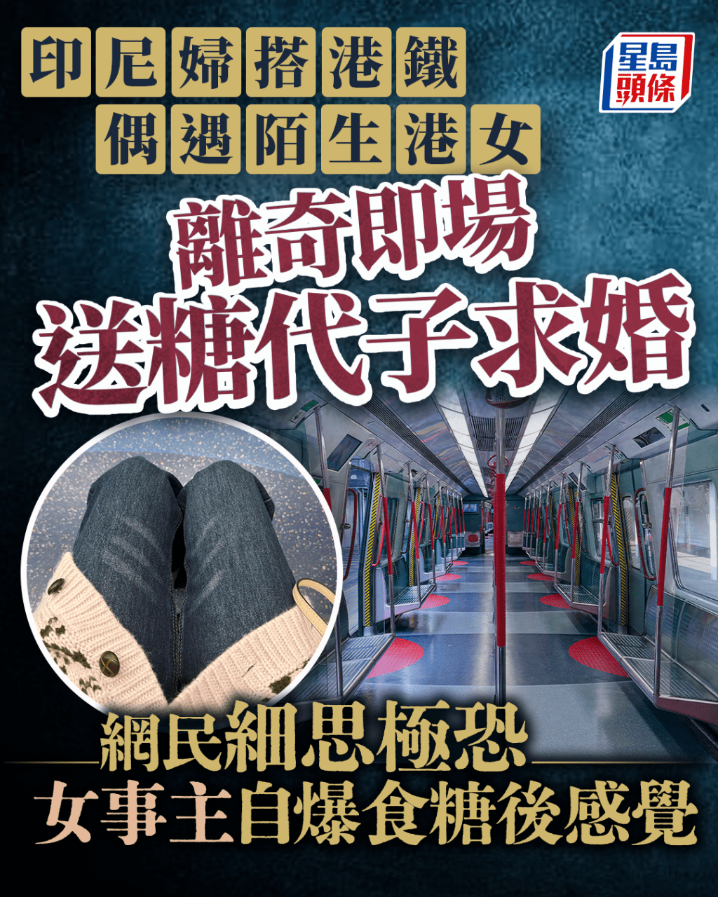 印尼婦搭港鐵偶遇陌生港女 離奇即場送糖提親 網民細思極恐 女事主自爆食糖後感覺｜Juicy叮