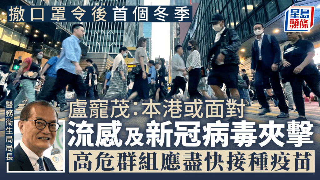 醫務衞生局局長盧寵茂預計今個冬季本港有機會同時面對冬季流病及新冠病毒的夾擊。