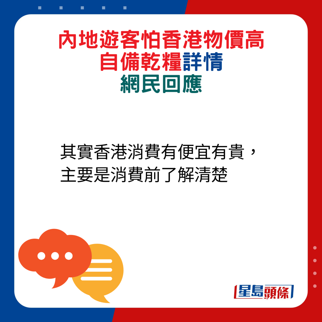 网民回应：其实香港消费有便宜有贵，主要是消费前了解清楚