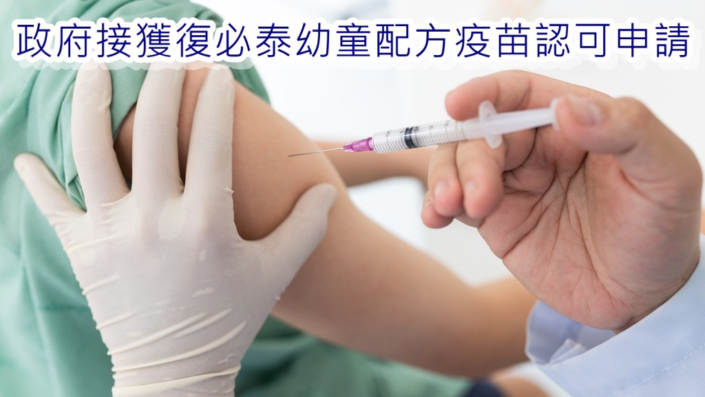 政府接獲復必泰幼童配方新冠疫苗認可申請。資料圖片