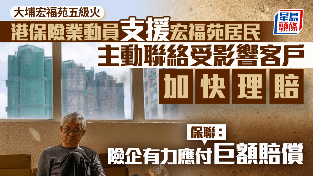 大埔宏福苑五級火｜港保險業動員支援宏福苑居民 主動聯絡受影響客戶 加快理賠 保聯：險企有力應付巨額賠償