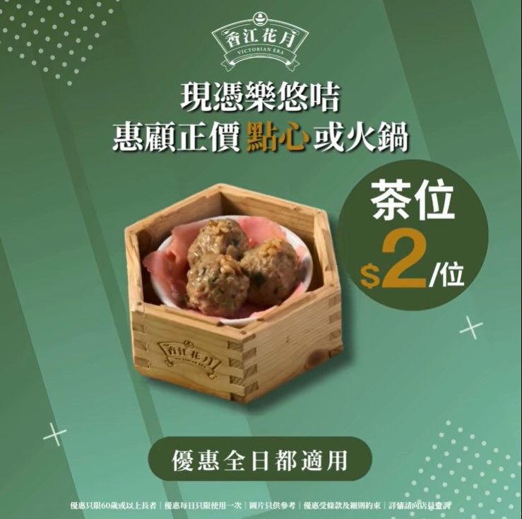 長者餐飲優惠2025｜香江花月 長者茶位$2/醬料費$10