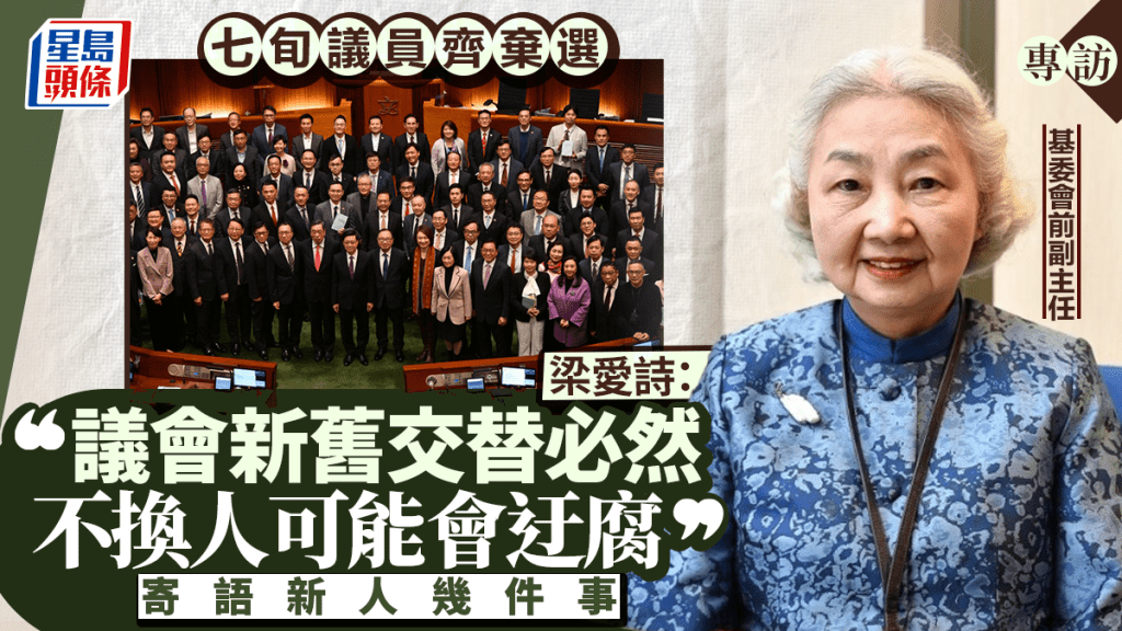 專訪︱議會新舊交替必然 「不換人可能會迂腐」 梁愛詩寄語新人了解行政立法關係