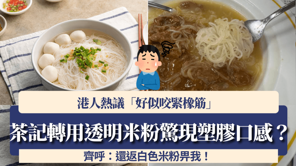 茶記轉用透明米粉驚現塑膠口感？港人熱議「好似咬緊橡筋」 齊呼：還返白色米粉畀我！