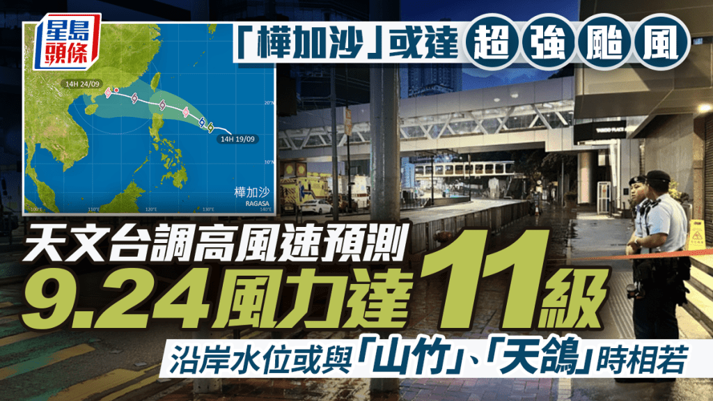 颱風樺加沙｜ 再調高風力預測 9.24風力達11級 天文台料中心風力達185公里