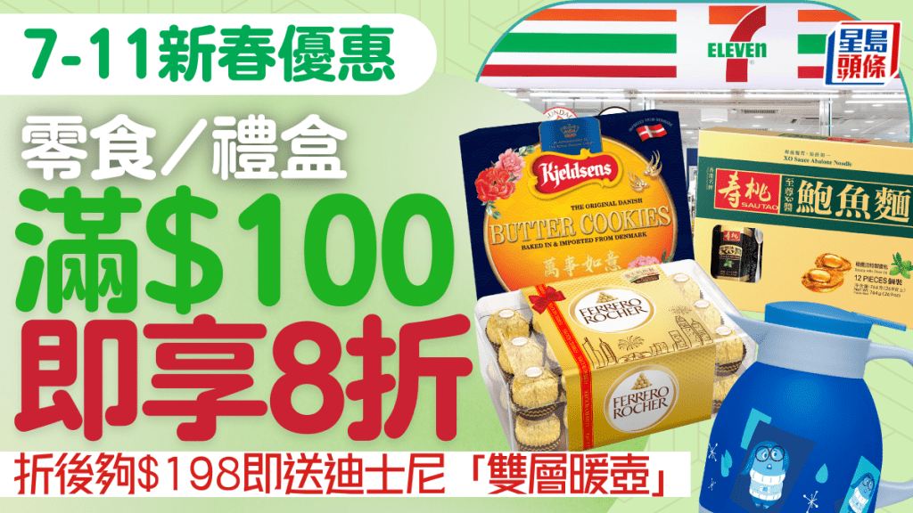 7-Eleven新年禮盒滿$100即享8折！快閃限定「三重賞」金莎低至$48.8起