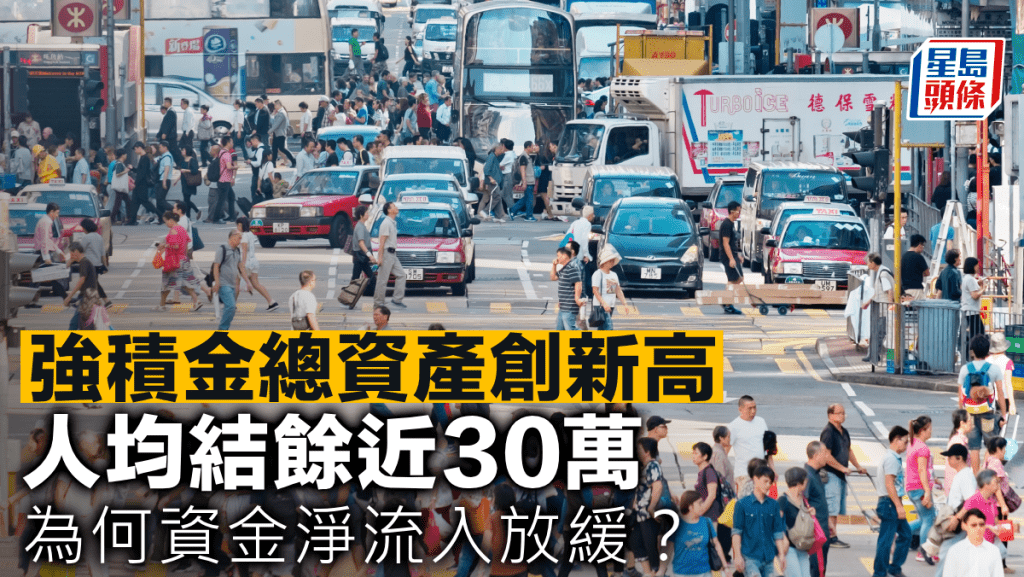 強積金總資產創新高 人均結餘近30萬 為何資金淨流入放緩？