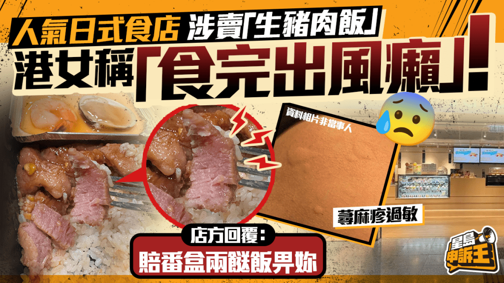 星島申訴王 | 人氣日式食店 涉賣「生豬肉飯」 港女稱「食完出風癩」！