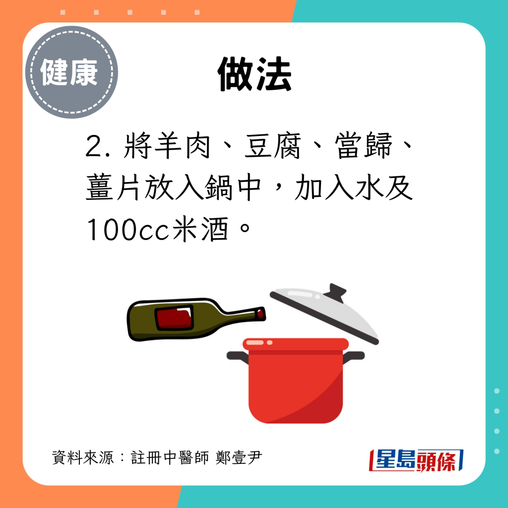 2. 将羊肉、豆腐、当归、姜片放入锅中，加入水及100cc米酒。