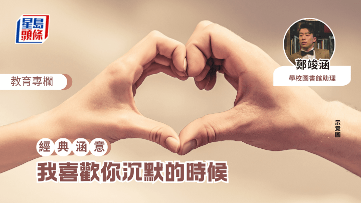 鄭竣涵 - 我喜歡你沉默的時候︱經典涵意