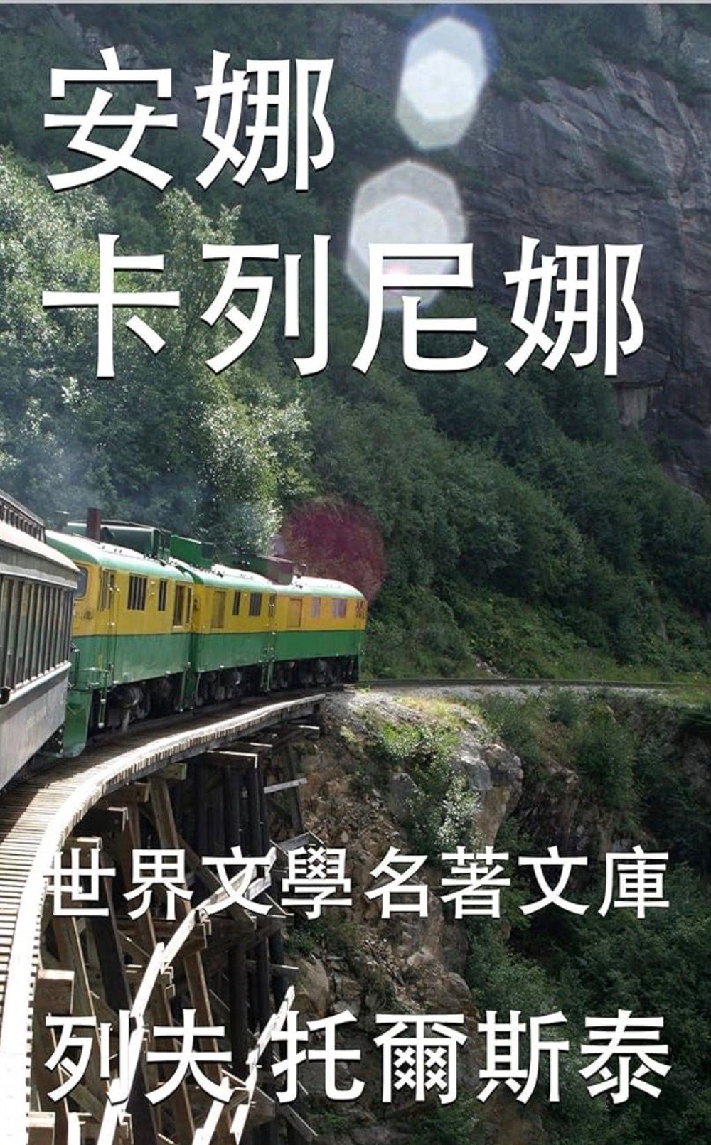 《安娜.卡列尼娜》 《安娜.卡列尼娜》