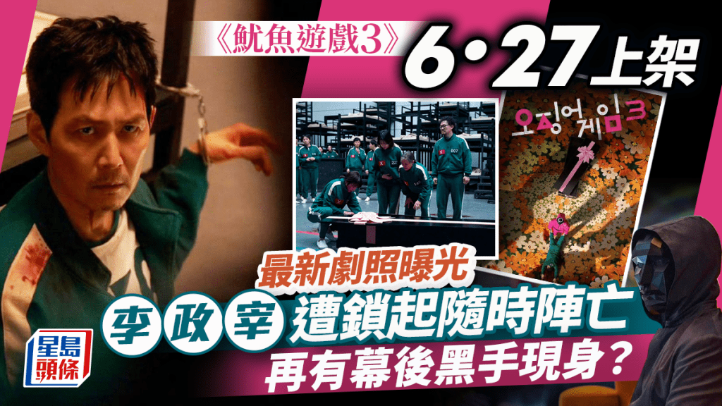 魷魚遊戲 3｜定檔6.27播出大結局 李政宰被鎖肉隨砧板上 除李秉憲外尚有新幕後玩家