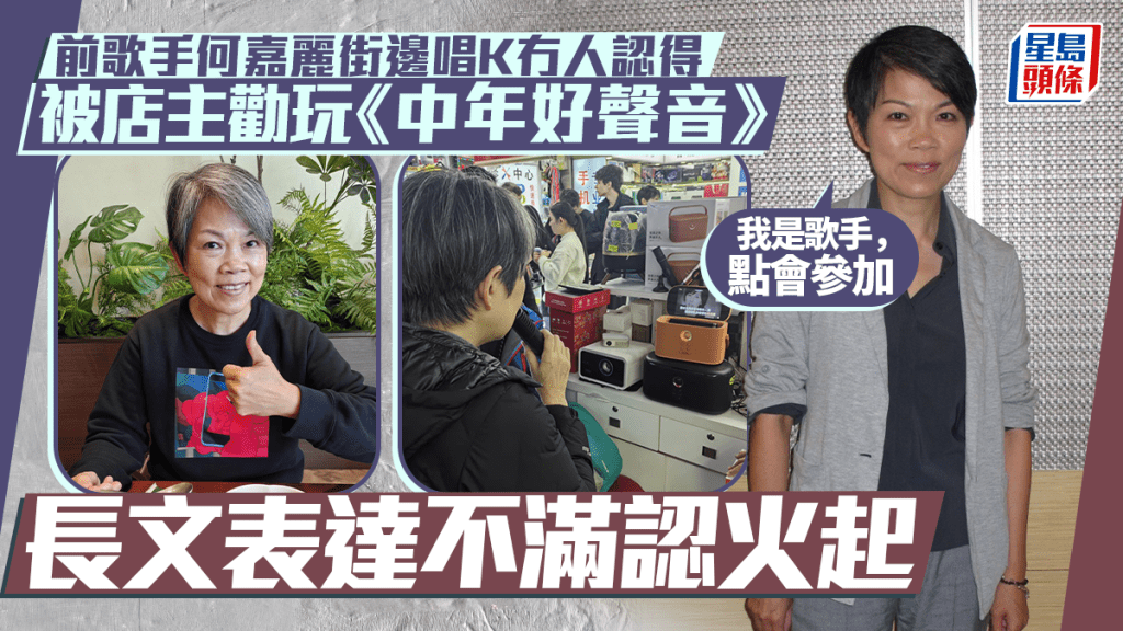 何嘉麗街邊唱K冇人認得？被店主激讚歌喉勸玩《中年好聲音》嬲爆：我是歌手，點會參加