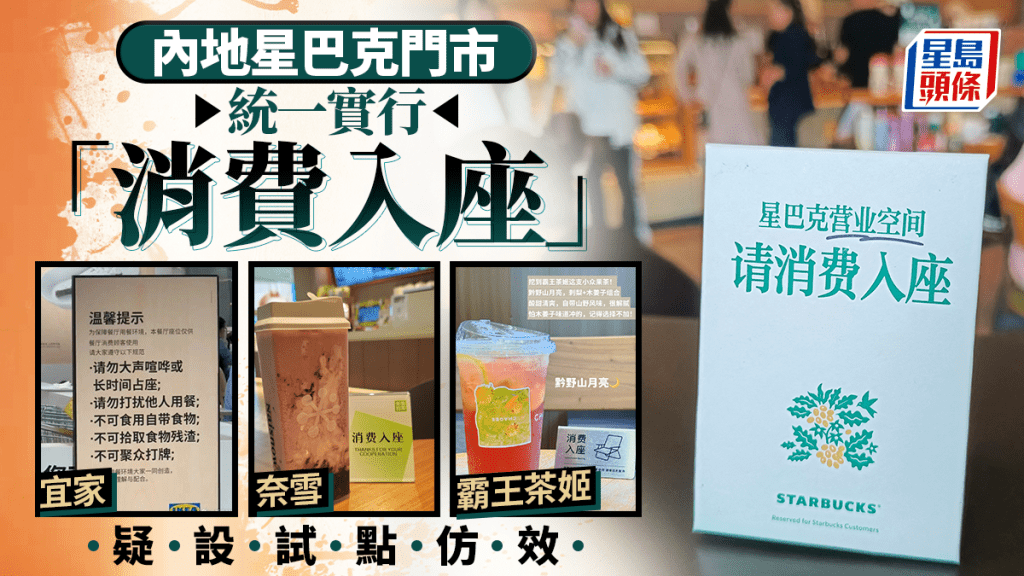 消費入座︱內地星巴克門市統一實行   宜家、奈雪及霸王茶姬疑效仿設試點